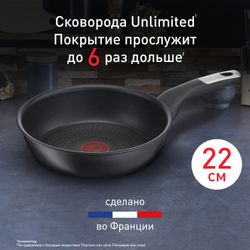 Сковорода Tefal Unlimited 22 см G2550372