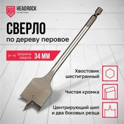 Сверло по дереву 34 х 152 мм перовое (перьевое), шестигранный хвостовик HEADROCK