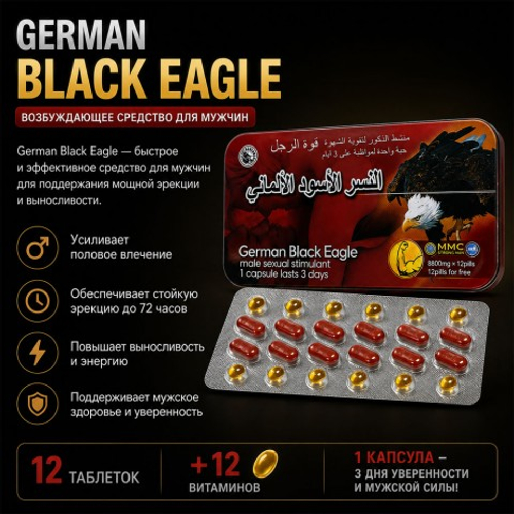 Возбуждющее средство для мужчин German Black Eagle (12 таблеток + 12 витаминов)