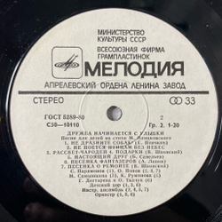 Винтажная виниловая пластинка LP Детская Музыка, Михаил Пляцковский, Дружба Начинается С Улыбки (Песни Для Детей На Стихи Михаила Пляцковского) (СССР 1991)