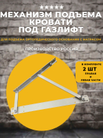 Механизм подъема кровати под газлифты, комплект