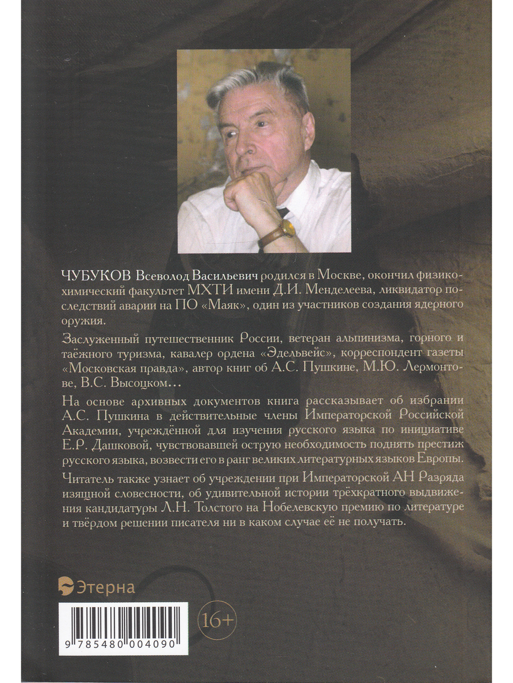 Пушкин и Толстой, "Академические" загадки биографий