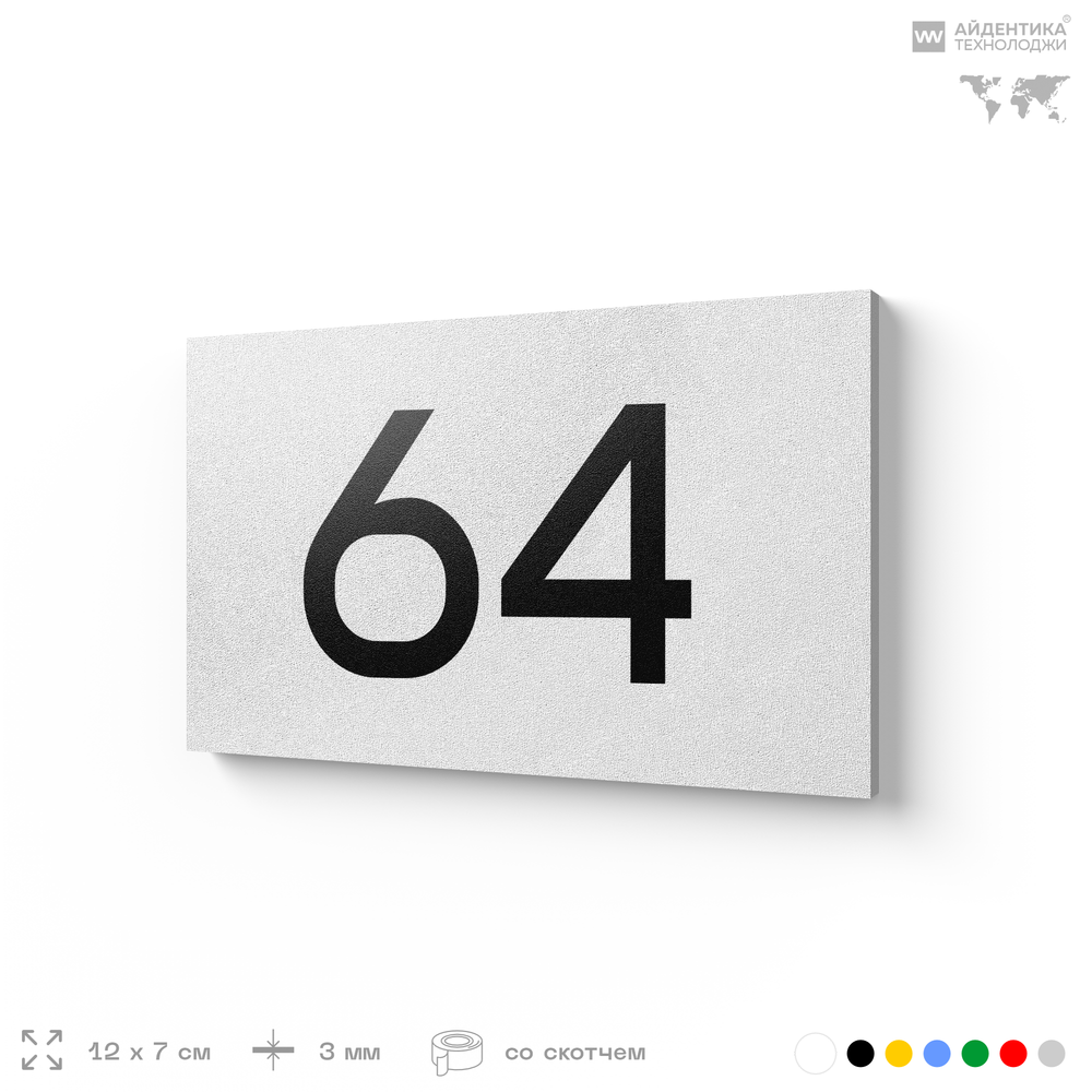 Табличка с номером 64 на дверь квартиры, для офиса, кабинета, аудитории, склада, белая 120х70 мм, Айдентика Технолоджи
