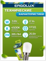 Лампа для холодильника и швейных машин светодоидная 3W (25Вт) E14 Ergolux