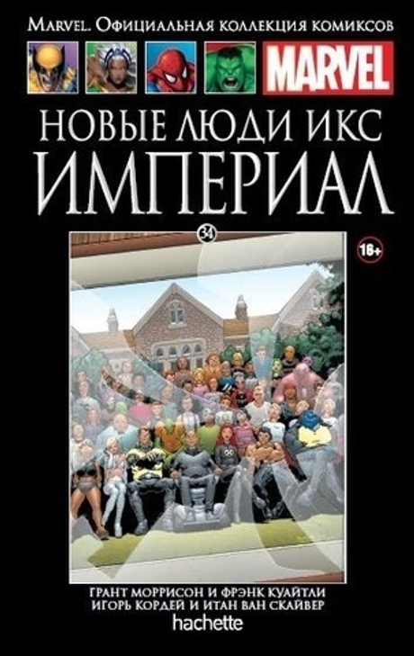 Ашет №34. Новые Люди Икс. Империал