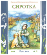 Сиротка. Рассказ. Е. Опочинин