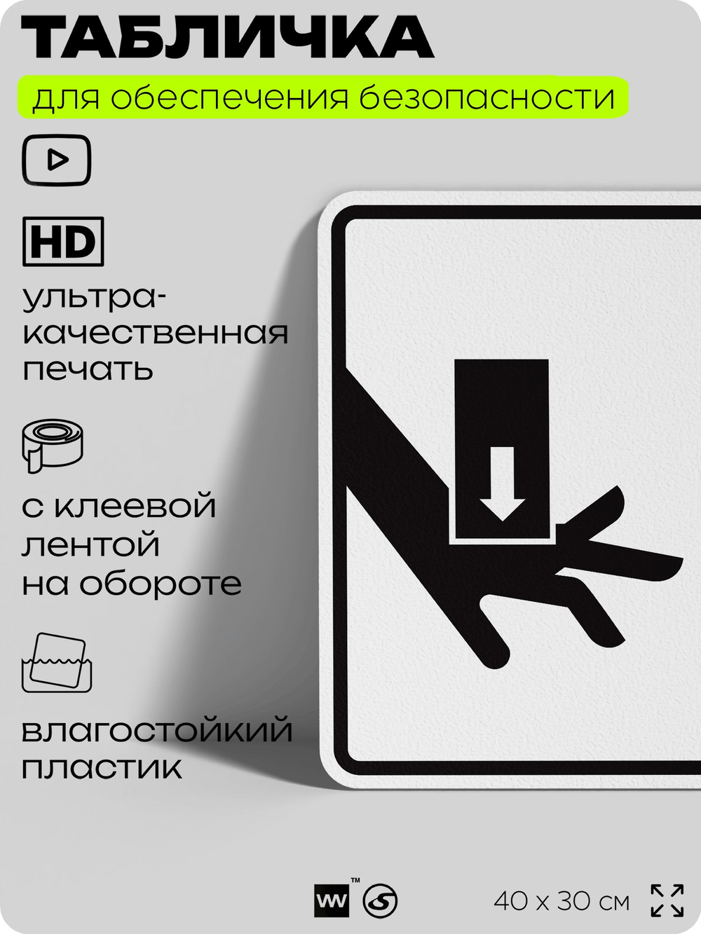 Табличка для обеспечения безопасности "Опасно, может зажать, следите за своими руками", для производства, предприятия, организаций, 40х30 см, Silver Plane x Айдентика Технолоджи