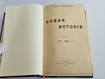 "Новая история". А.Трачевский. 1908 г.