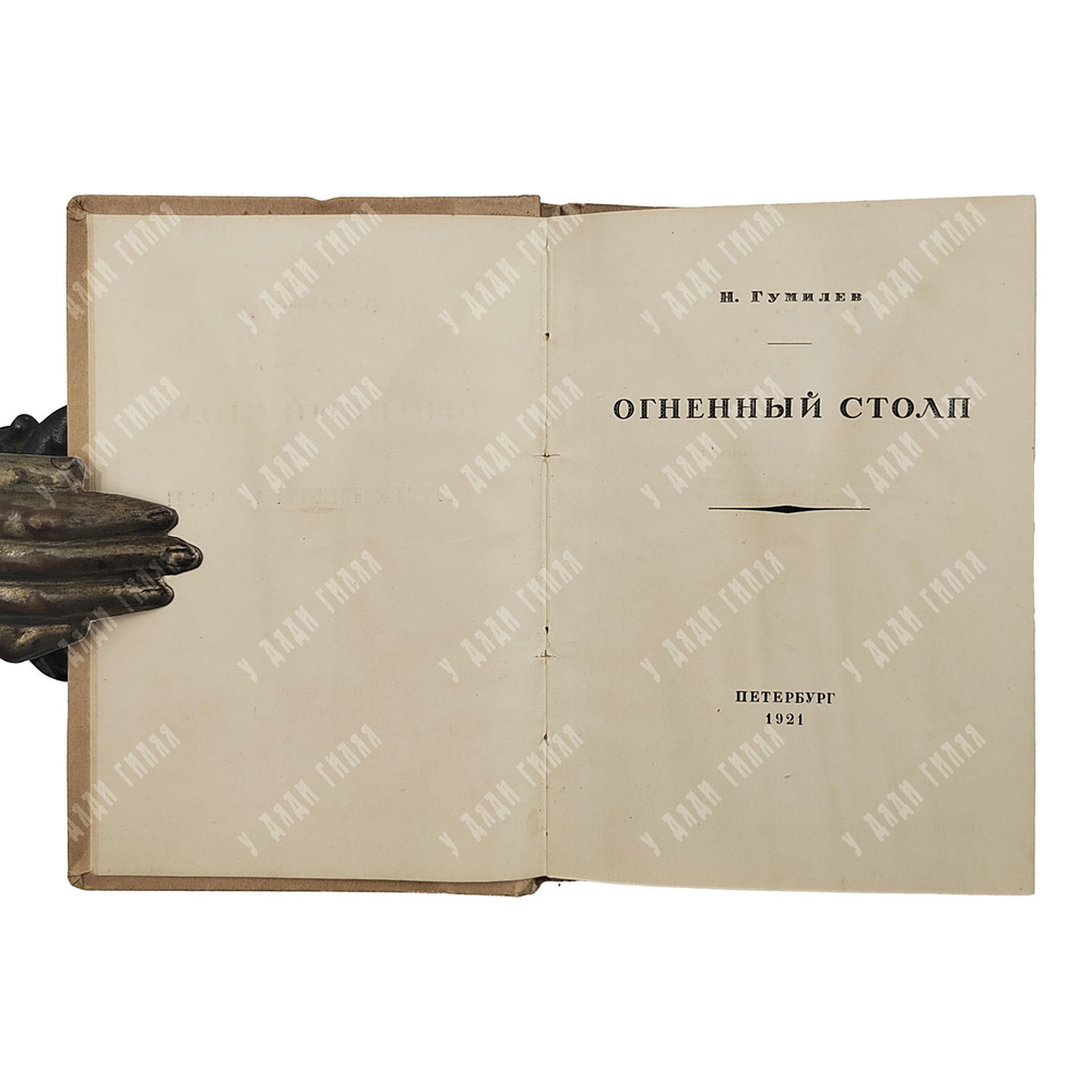 [Первое издание автора] Гумилев Н. Огненный столп, 1921.
