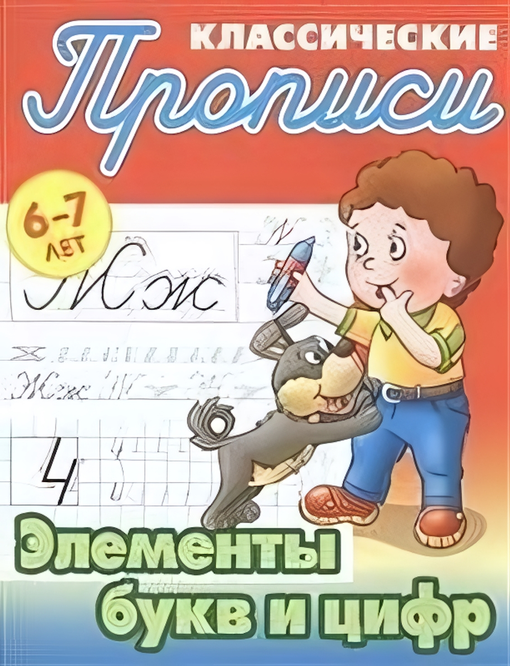 Пропись классическая А5 Элементы букв и цифр 6-7 лет