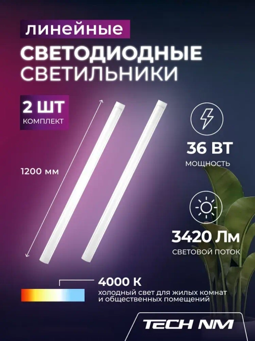 Линейный светильник светодиодный 1200мм, 2штуки Tech NM опаловый 36Вт, 4000К, лампа для рассады
