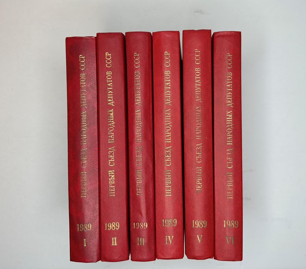 Первый съезд народных депутатов СССР. 25 мая-9 июня 1989 г. В 6 т. Стенографический отчет. М. 1989 г