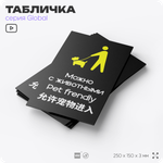 Табличка Можно с собаками, на дверь и стену, информационная и мультиязычная (русский, английский, китайский), серия GLOBAL, 25х15 см, Айдентика Технолоджи