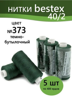 Нитки BESTEX для швейных машин и оверлока 40/2, упаковка 5 шт, цвет 373 темно-бутылочный