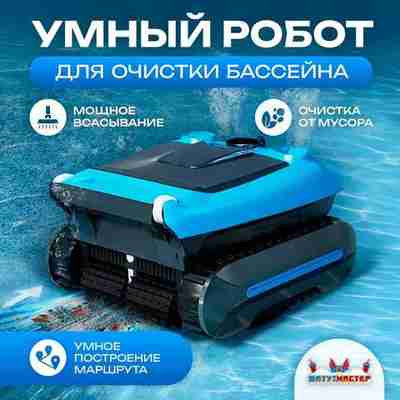 Умный робот-пылесос «PoolRider» для очистки дна и стен бассейна до 400 м²