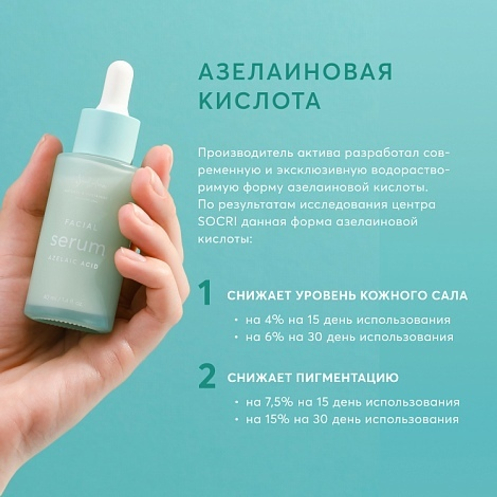 Сыворотка "Azelaic Acid" успокаивающая для кожи, склонной к покраснениям и пигментации, ТМ SMORODINA