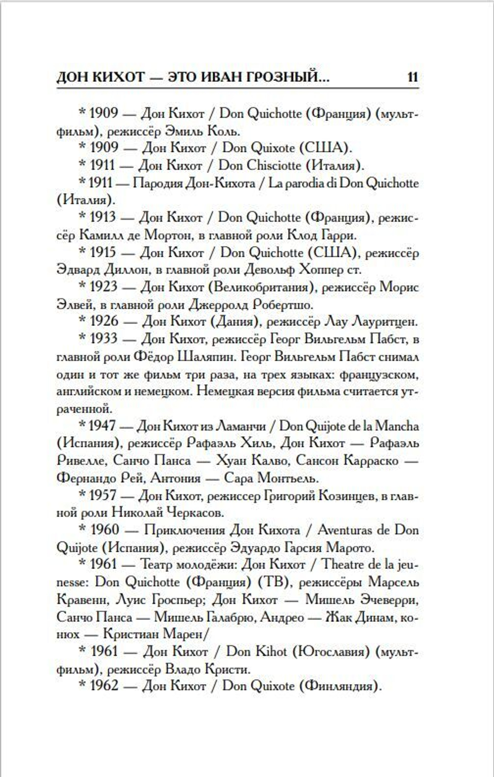 Г.В. Носовский, А.Т.Фоменко. КАК БЫЛО НА САМОМ ДЕЛЕ Дон Кихот или Иван Грозный