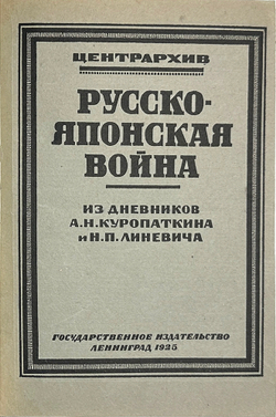 Куропаткин А.Н., Линевич Н.П. Русско-японская война: Из днев-ков Куропаткина и Линевича.Л.Госиз.1925