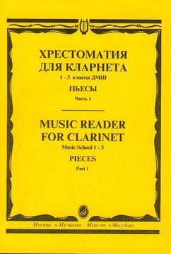 15238МИ Хрестоматия для кларнета. 1-3 кл. ДМШ. Пьесы. ч.1, Издательство "Музыка"