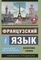 Французский язык. Самоучитель для начинающих + аудиоприложение LECTA