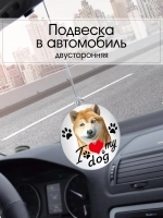 Подвеска в машину - Сиба-ину