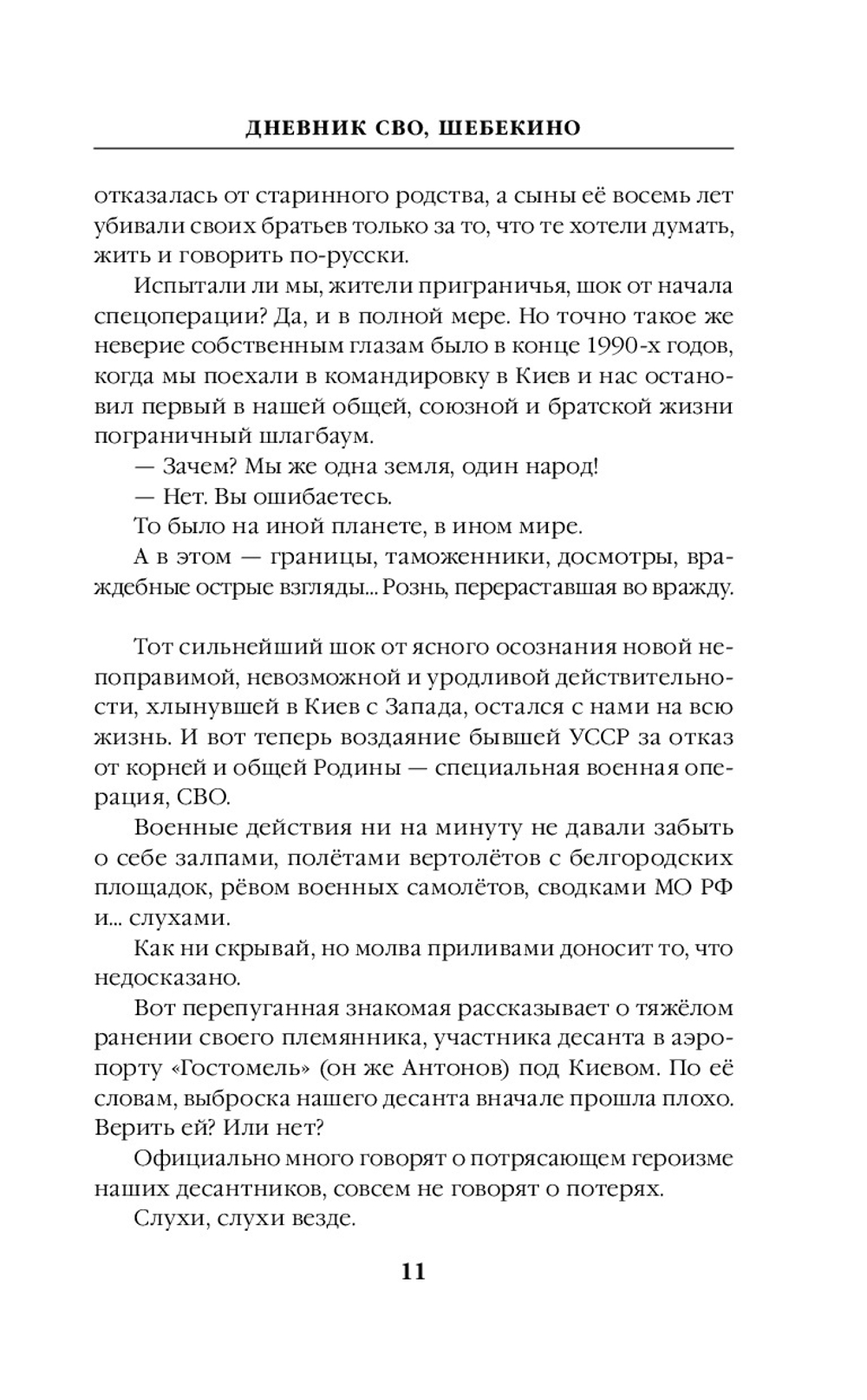 Шебекинский дневник