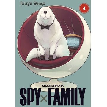 Манга SPY×FAMILY: Семья шпиона. Том 4