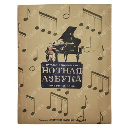 Кончаловская Н. П. Нотная азбука, 1946.