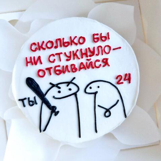 Бенто-торт «Сколько бы ни стукнуло отбивайся»