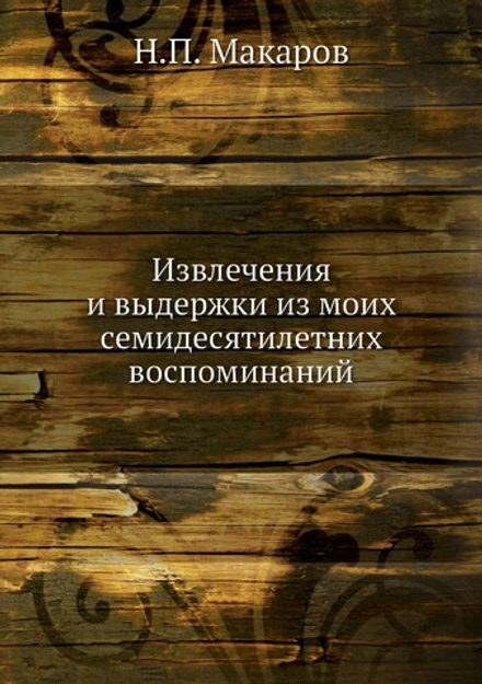 Извлечения и выдержки из моих семидесятилетних воспоминаний | Н.П. Макаров