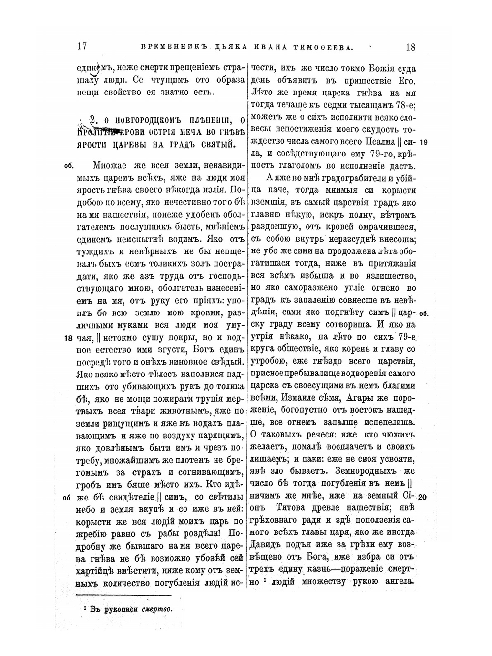 Временник дьяка Ивана Тимофеева | И. Тимофеев