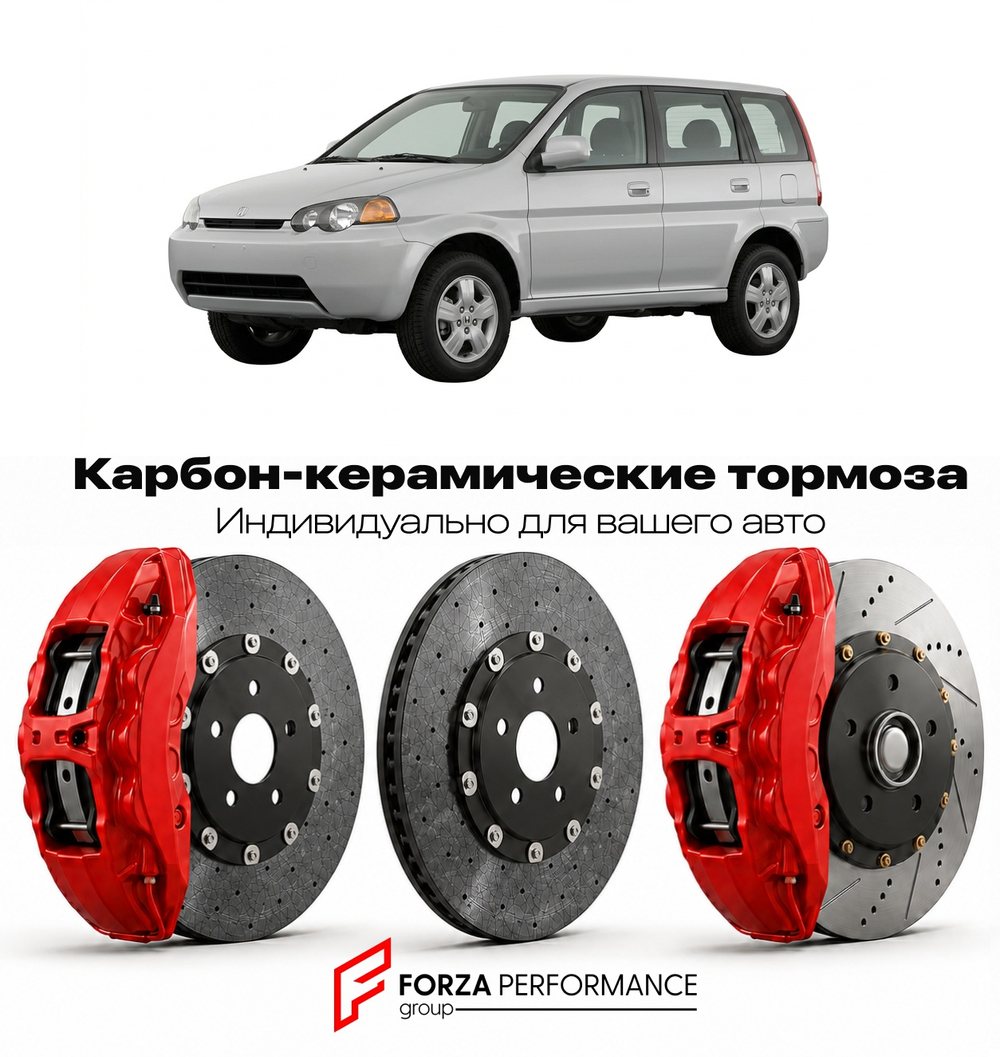 Карбон-керамическая тормозная система для Honda HR-V I GH 1998-2006 Хонда