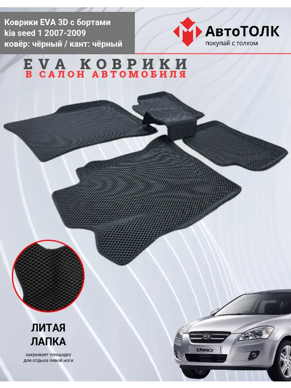 KIA seed 1. EVA коврики с бортами в салон автомобиля.