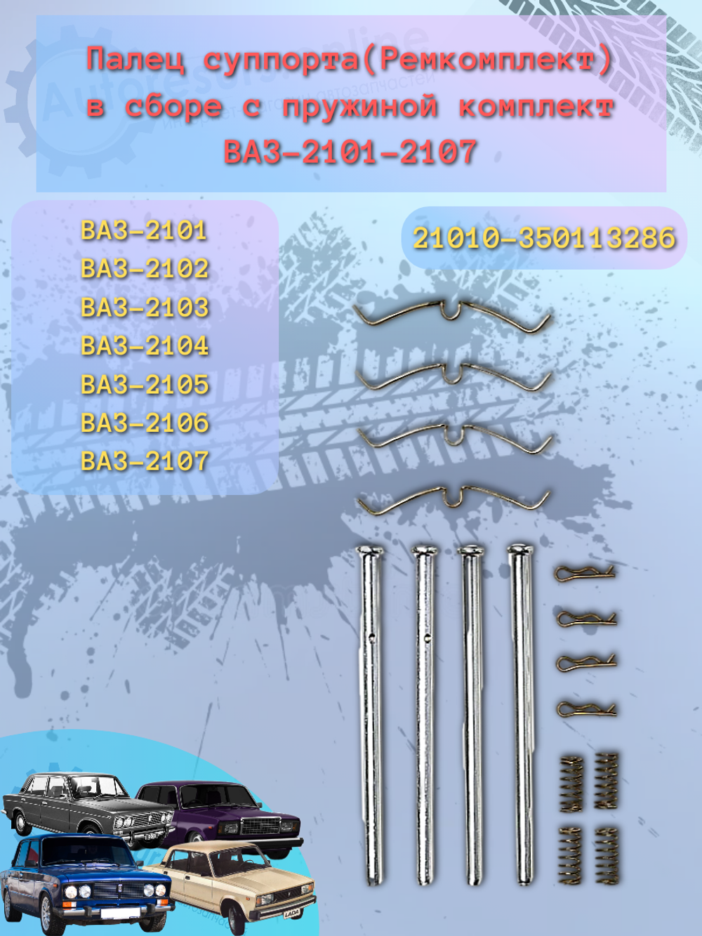 Болт суппорта (направляющие, фиксатор) ВАЗ 2101-07 комплект 4 шт.