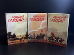 3 книги Гайдар Аркадий. Собрание сочинений в трех томах. Издательство Правда. 1986 год СССР