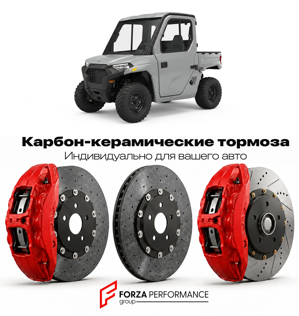 Карбон-керамическая тормозная система для Polaris ACE 150 2016-2026 Поларис