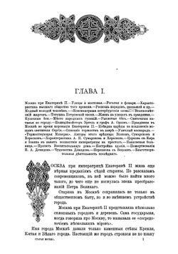 Старая Москва. Рассказы из былой жизни первопрестольной столицы | Пыляев Михаил Иванович