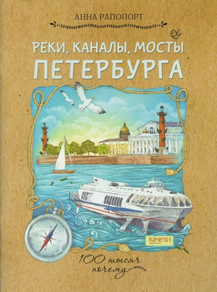 Реки, каналы, мосты Петербурга (Качели) (Рапопорт Анна)