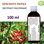 Экстракт красного перца, масляный
