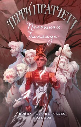 Пехотная баллада. Терри Пратчетт