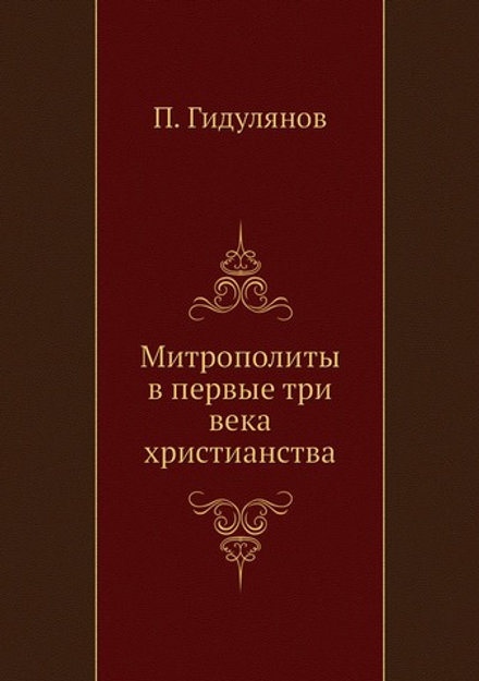 Митрополиты в первые три века христианства | П. Гидулянов