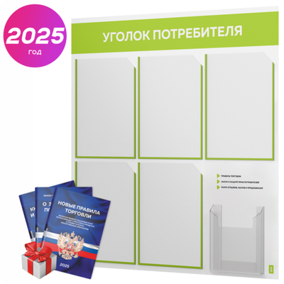 Уголок потребителя + комплект книг, стенд белый с лаймовым, 6 карманов, серия Light Color Plus, Айдентика Технолоджи