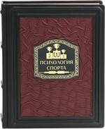 Психология спорта. Фундаментальные основы