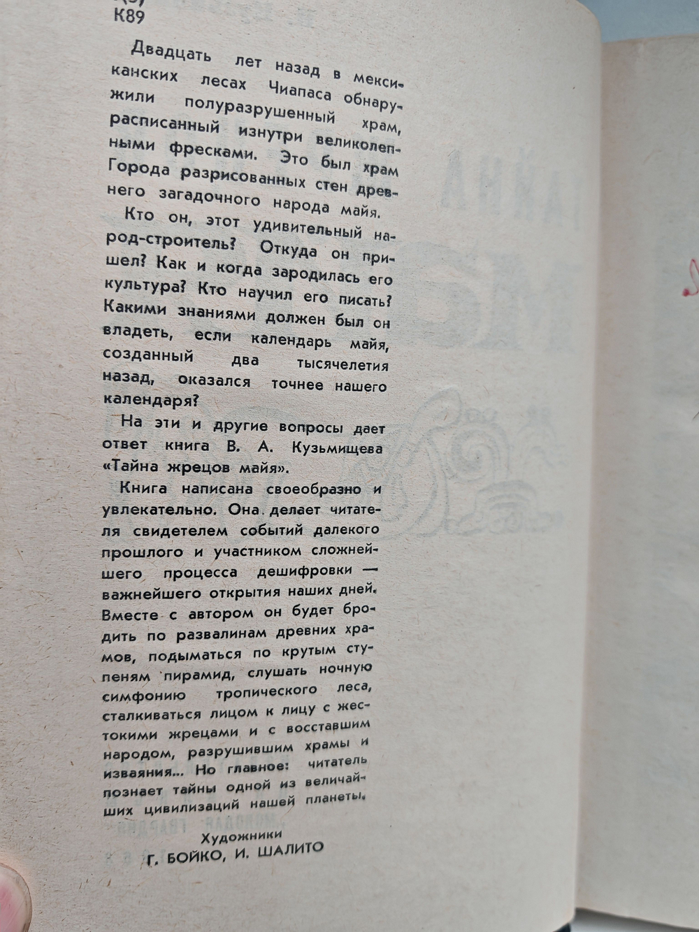 Тайна жрецов майя