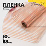 Пленка В рулоне 10 м х 58 см "Полоска" (Персиковый)