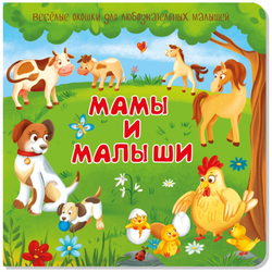 Книжка с двойными окошками МАМЫ И МАЛЫШИ