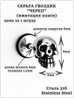 Серьга гвоздик "Череп" стальной.