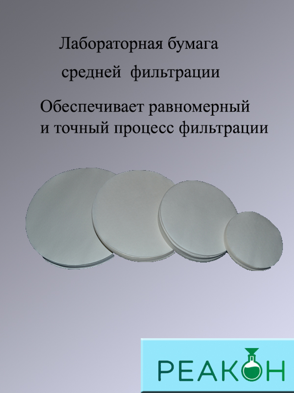 Фильтры белая лента д.55 мм.(100 шт./упак.)