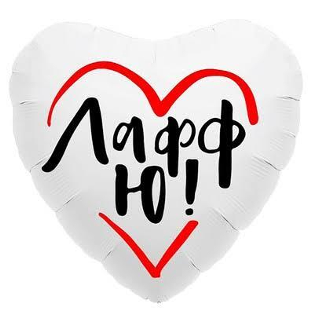 Шар фольгированный 18" "Лафф Ю!", сердце, цвет белый Д29