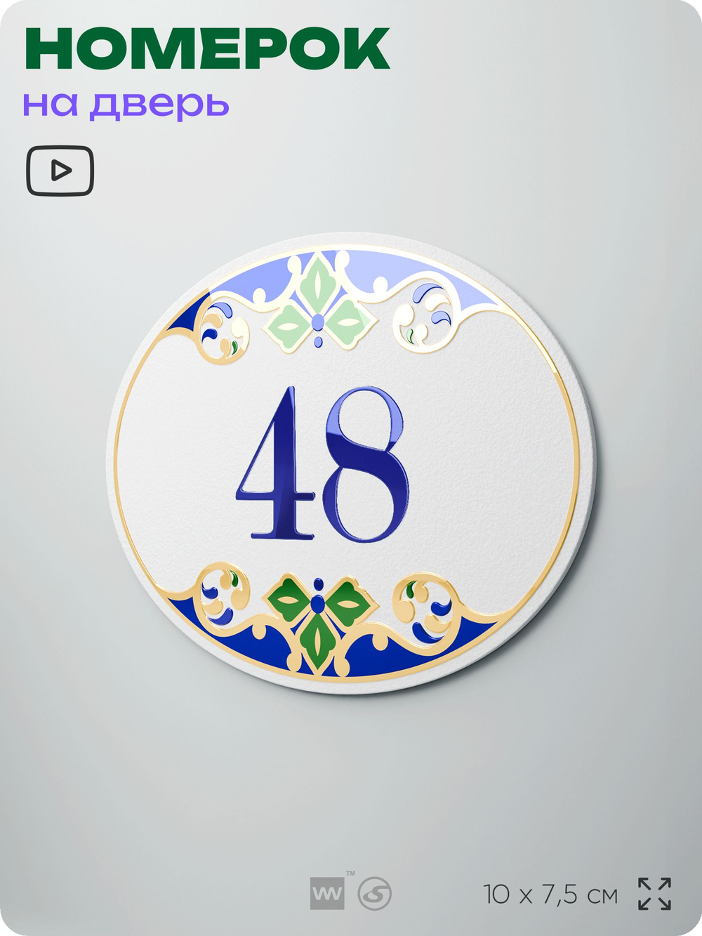 Номер на дверь квартиры 48, для кабинета, офиса, в средиземноморском стиле, шильдик 10 х 7,5 см, белый, Айдентика Технолоджи